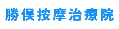 勝俣按摩治療院