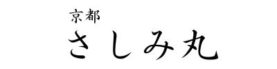 京都さしみ丸