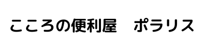 こころの便利屋　ポラリス