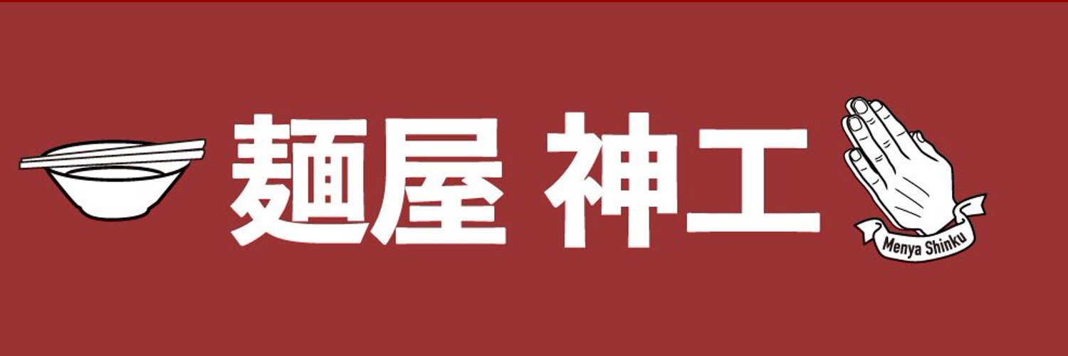 麺屋 神工