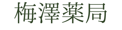 梅澤薬局