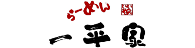 一平家