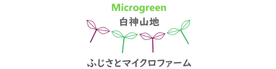 ふじさとマイクロファーム