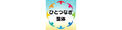 ひとつなぎ整体 腰痛 肩こり 姿勢矯正