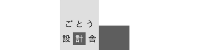 ごとう設計舎