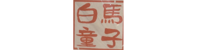 白馬童子　守口店