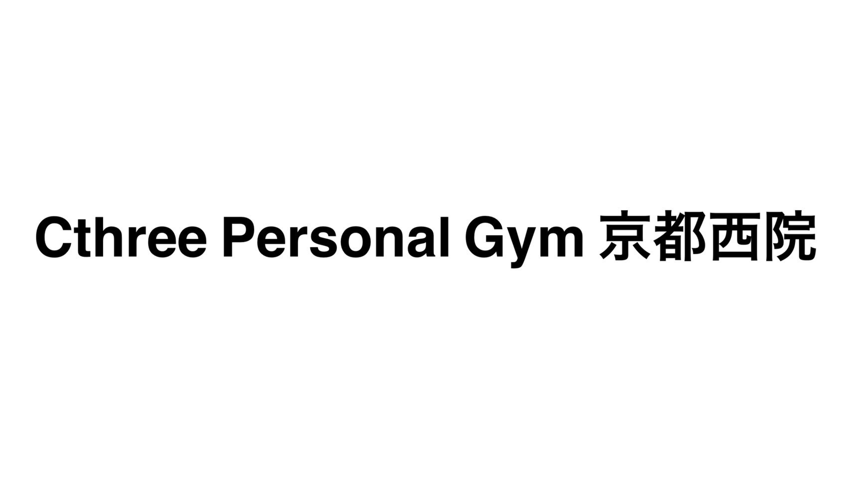 Cthree Personal Gym 京都西院