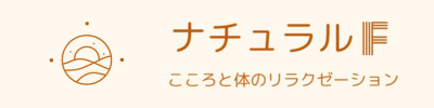 ナチュラルＦこころと体のリラクゼーション