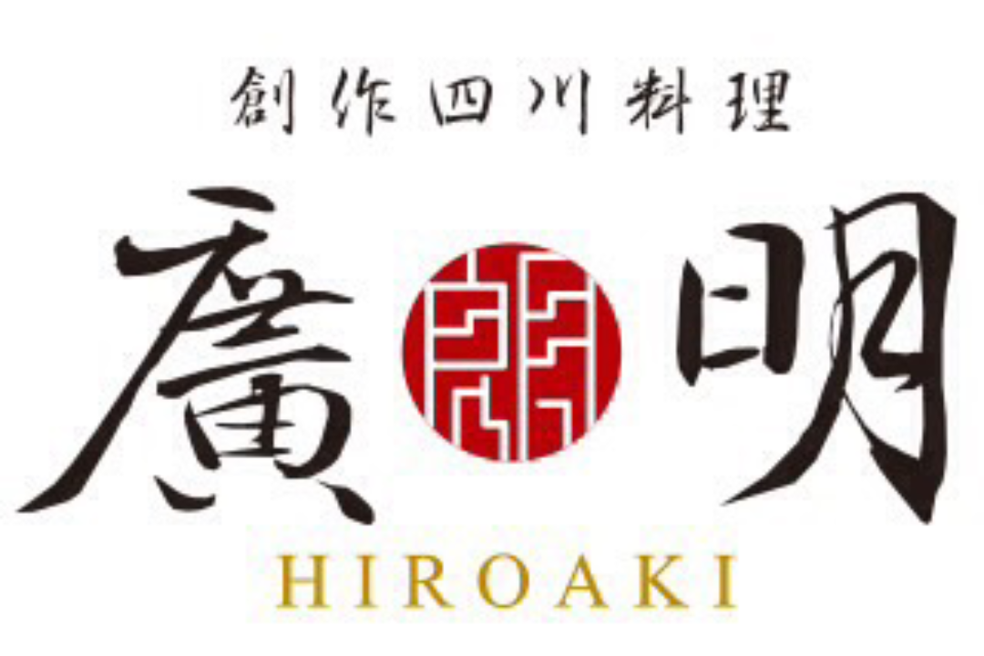 創作四川料理 廣明 HIROAKI