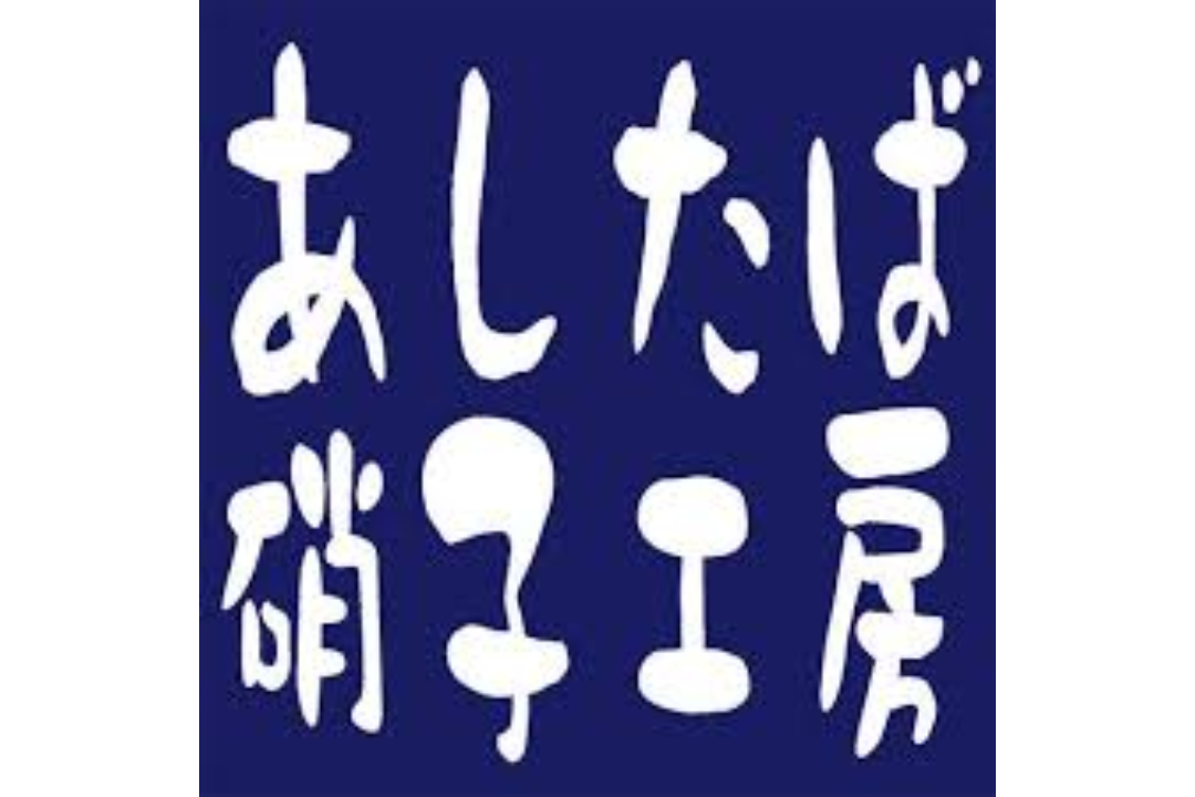 あしたば硝子工房