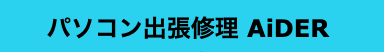 パソコン出張修理 AiDER