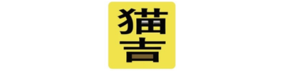 猫吉