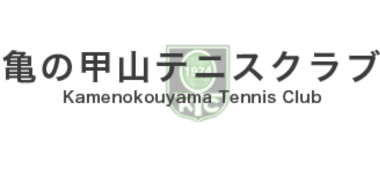 亀の甲山テニスクラブ