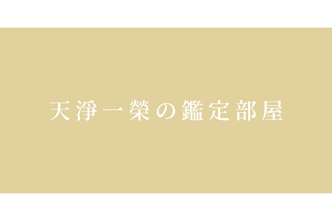 【三重県鈴鹿市の占い】天浄一榮の鑑定部屋