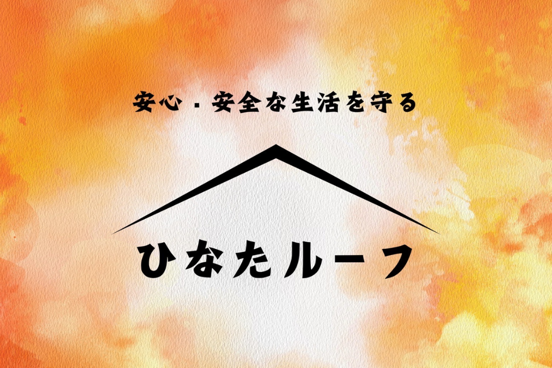 ひなたルーフ