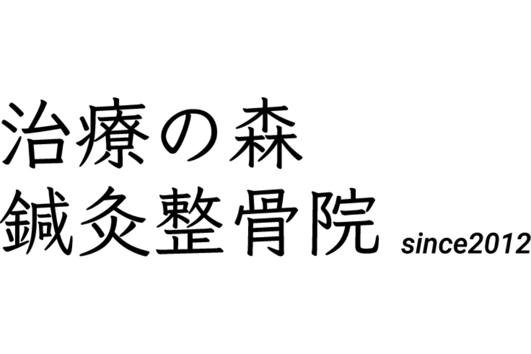 治療の森 鍼灸整骨院