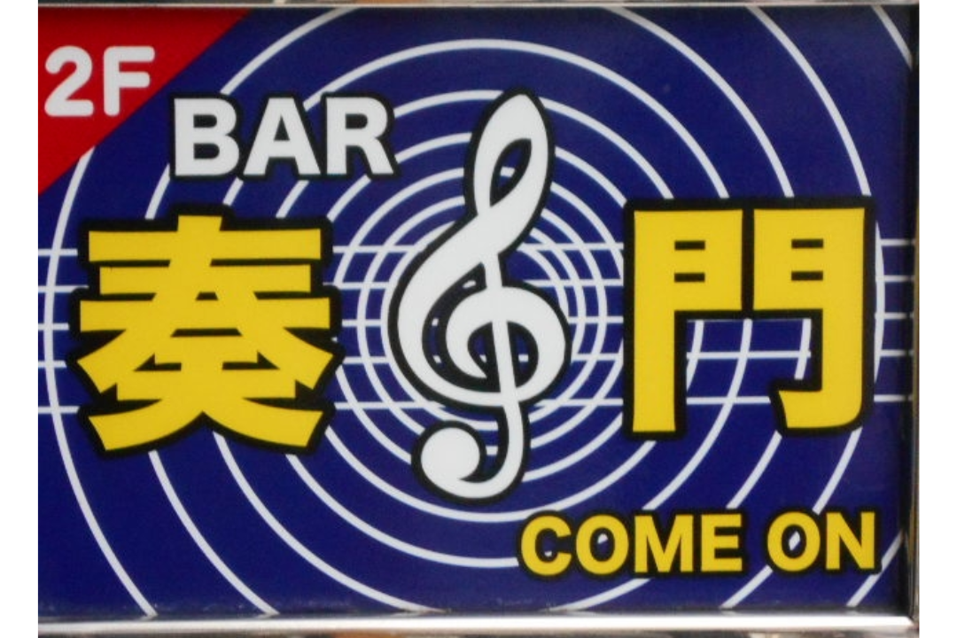 Bar 奏門