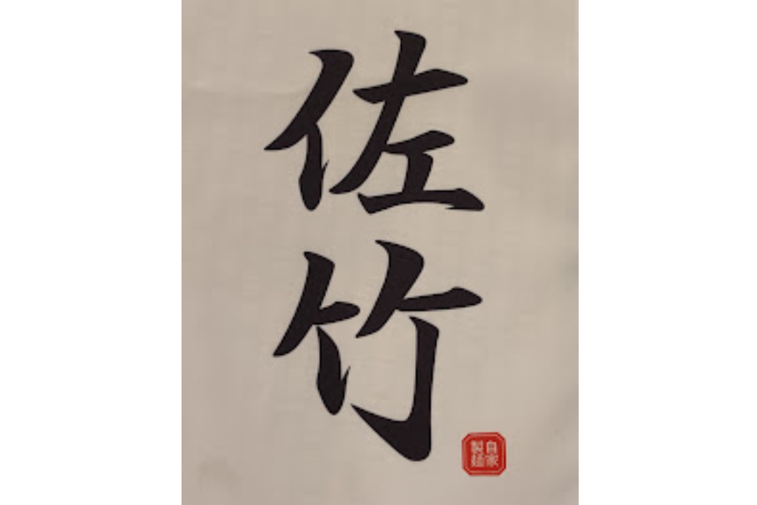 ラーメン佐竹