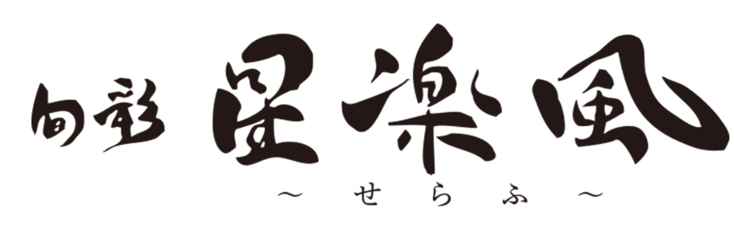 星楽風―せらふ