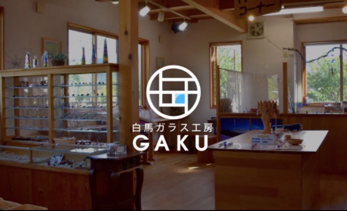 Hakuba Glass Studio GAKU (白馬ガラス工房GAKU)