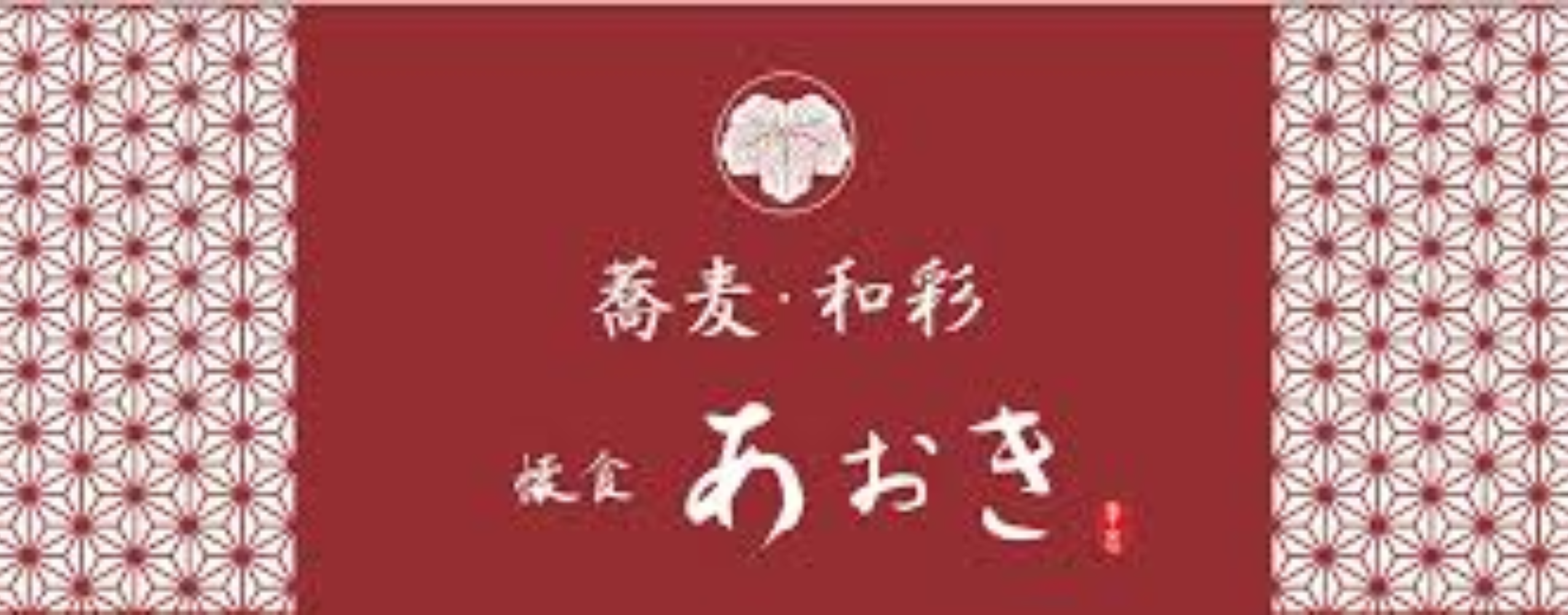 懐食 あおき
