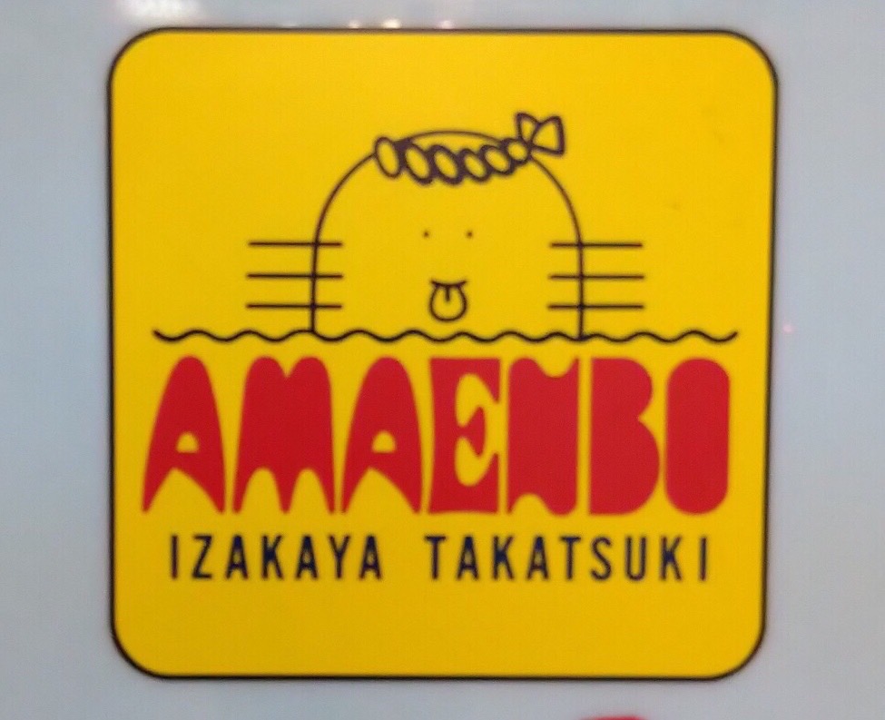 あまえんぼう グリーンプラザ店
