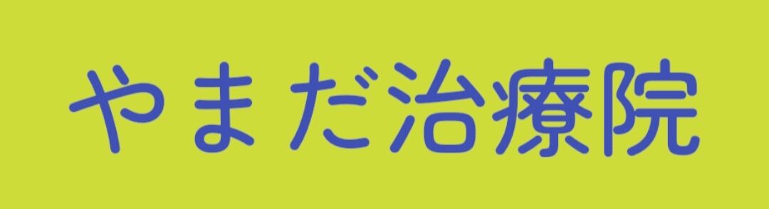 やまだ治療院