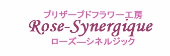 プリザーブドフラワー工房ローズ・シネルジック