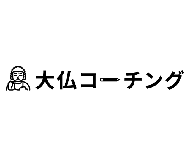 大仏コーチング