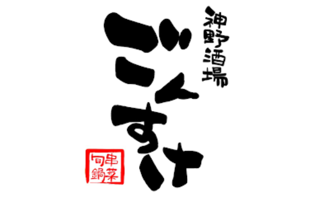 神野酒場ごんすけ
