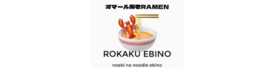 オマール海老ラーメン ロッカクエビノ本店