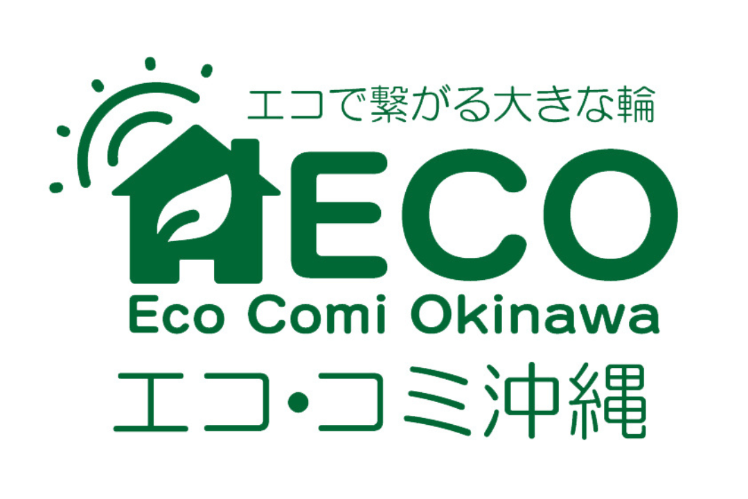 エコ・コミ沖縄
