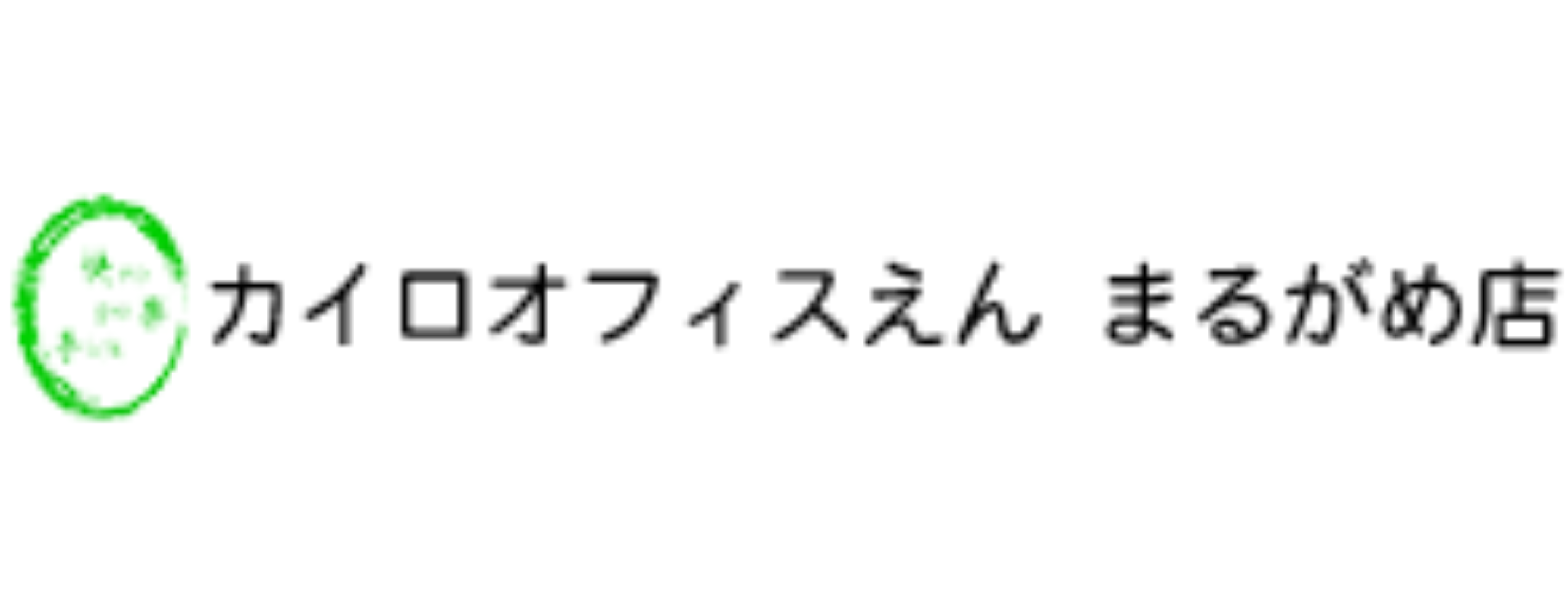 カイロオフィスえん　まるがめ店