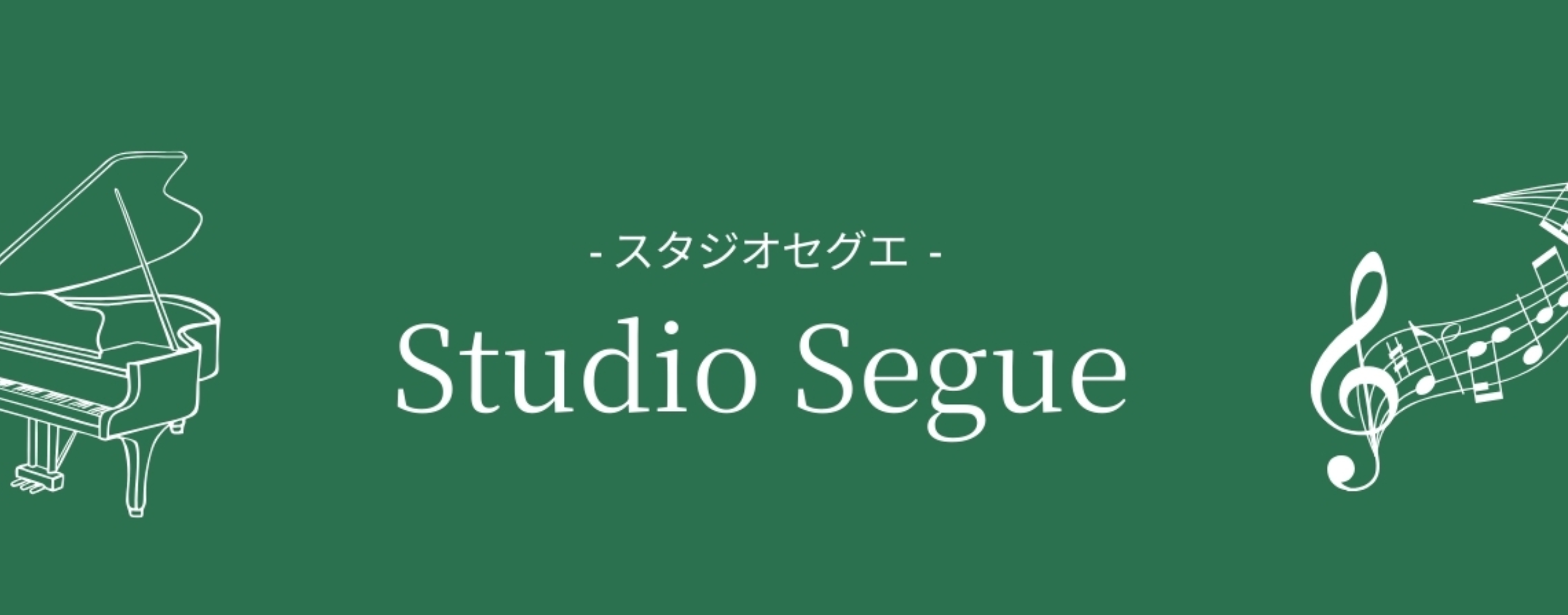 音楽スタジオ セグエ