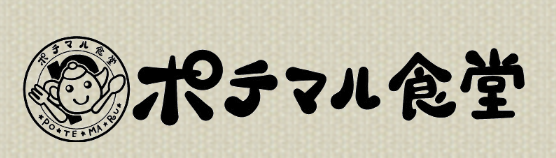 ポテマル食堂
