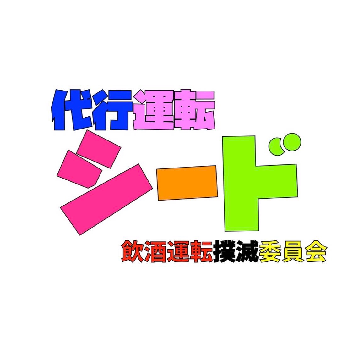 運転代行SEED