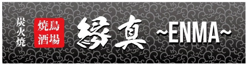 炭火焼鳥酒場　縁真〜ENMA〜