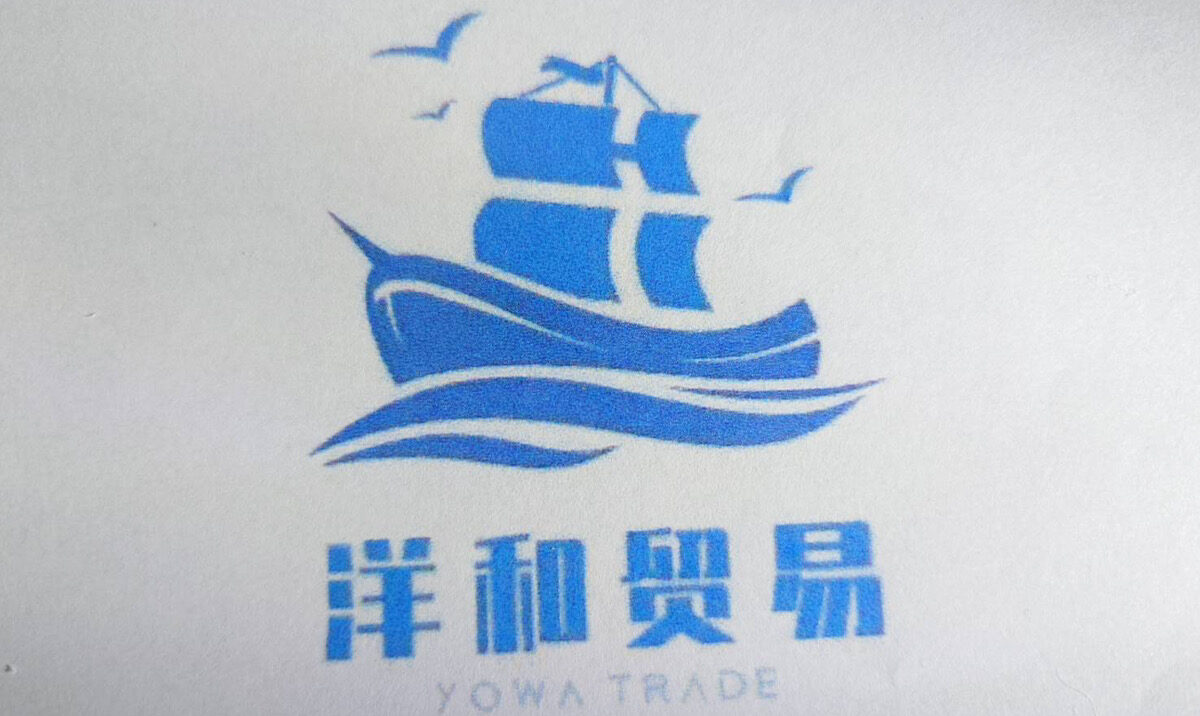 洋和貿易