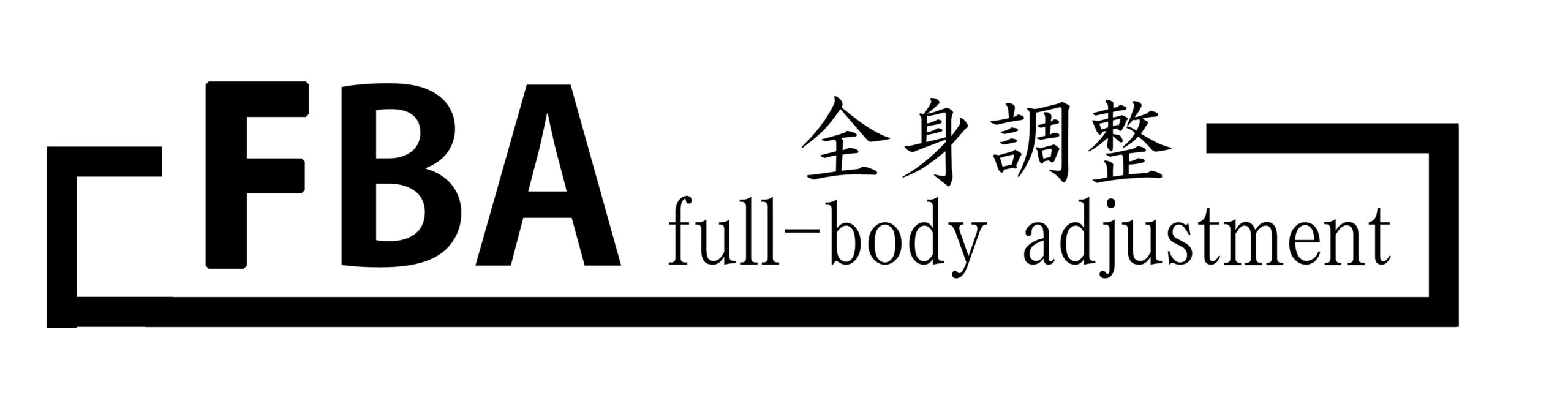 整体院FBA