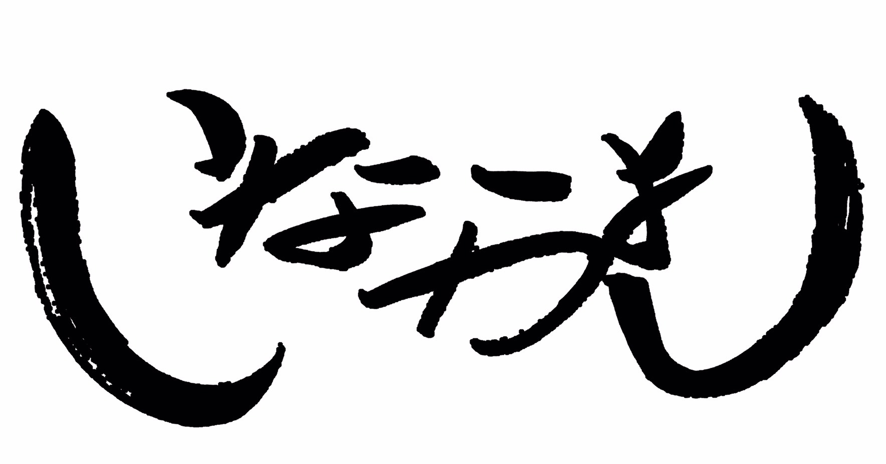 いなかよし