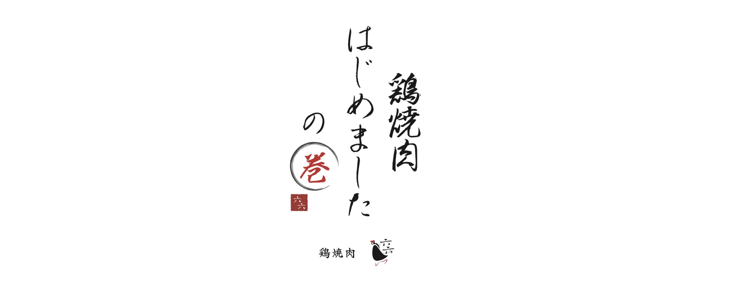 六六　鳥焼肉はじめましたの巻