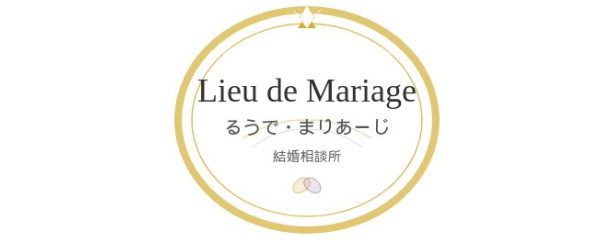 Lieu de Mariage るうで・まりあーじ