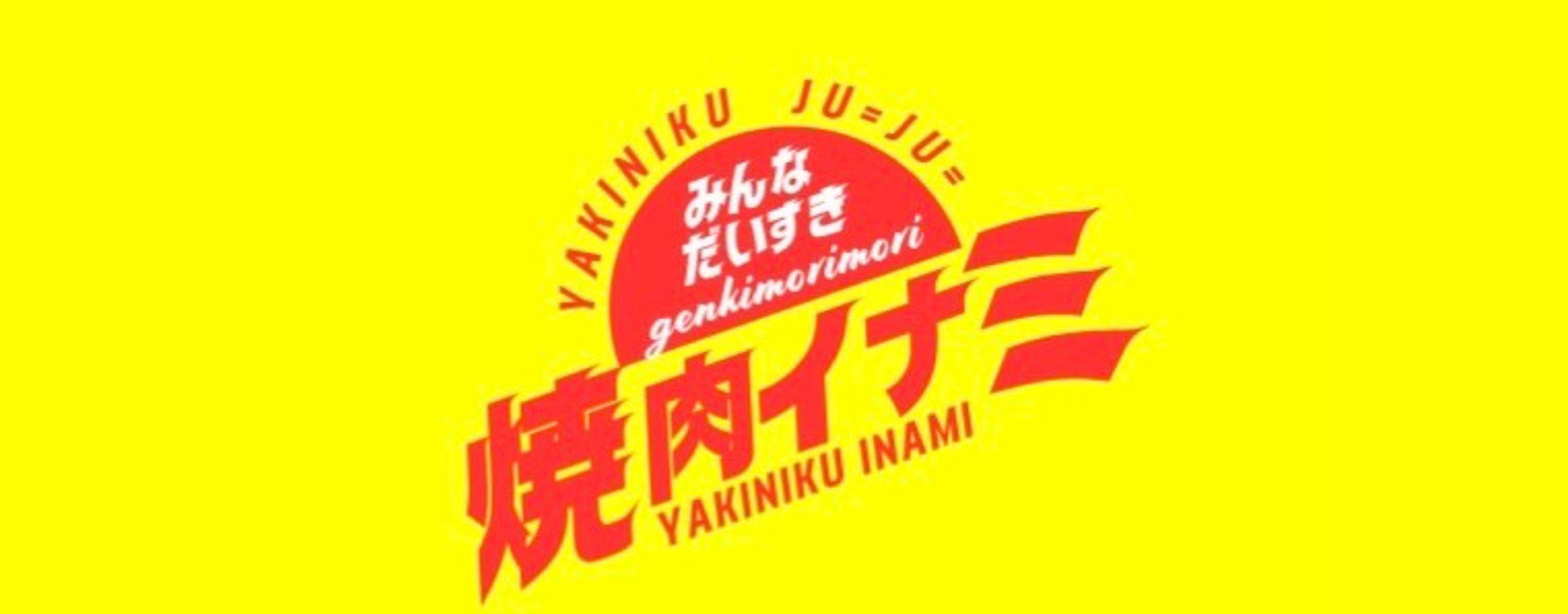 焼肉イナミ