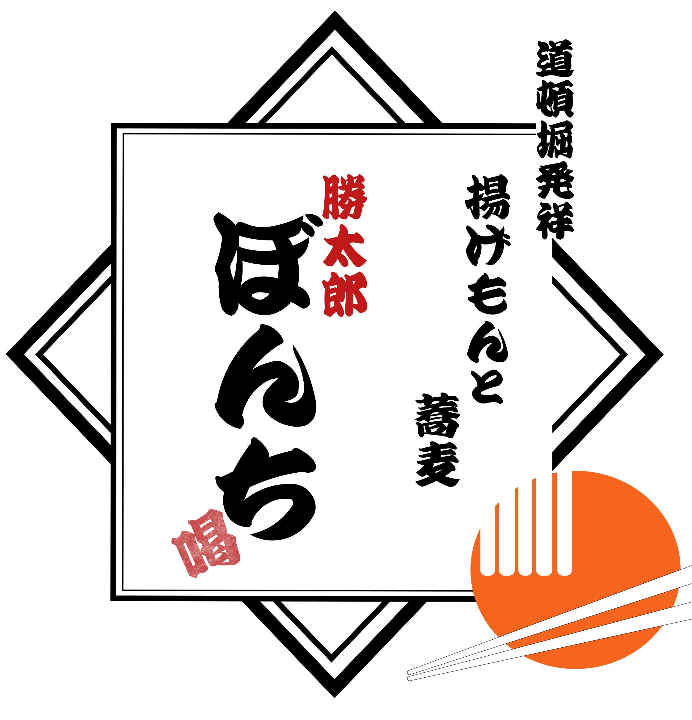 勝太郎ぼんち