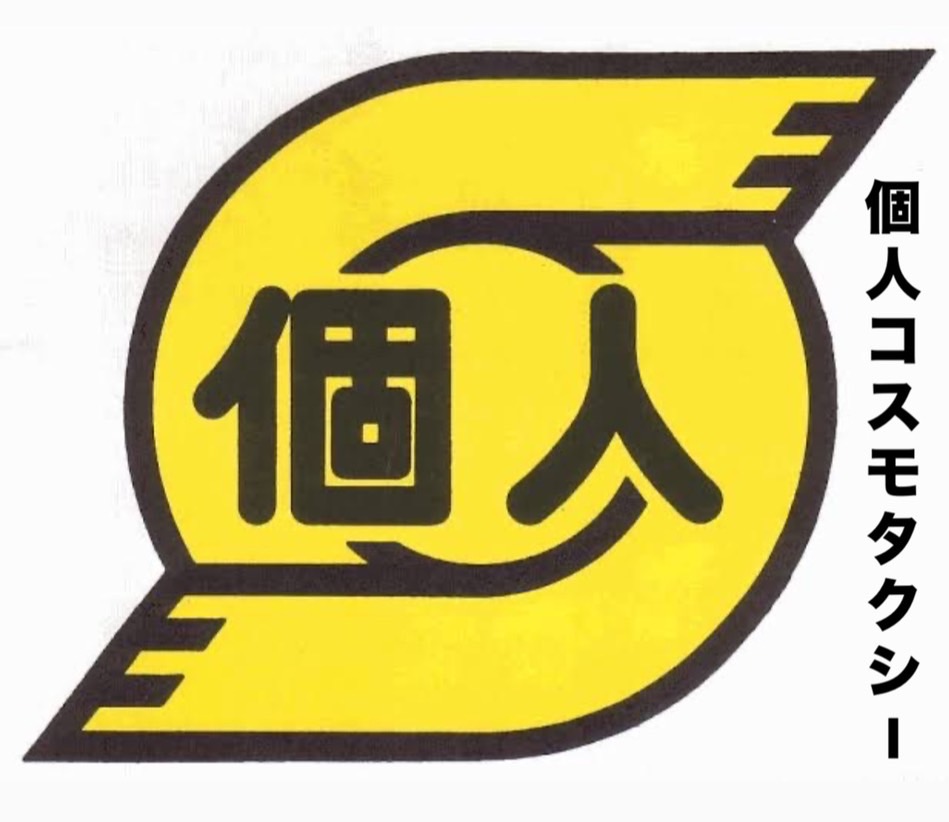 個人コスモタクシー