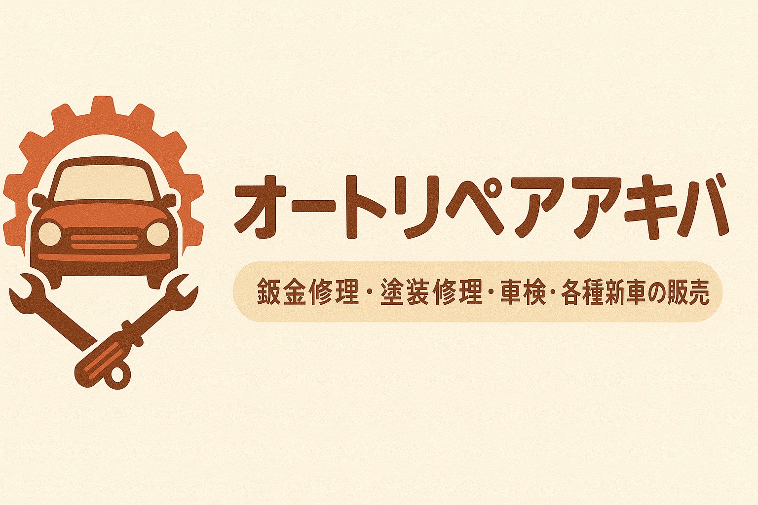 オートリペアアキバ（オートアキバ）