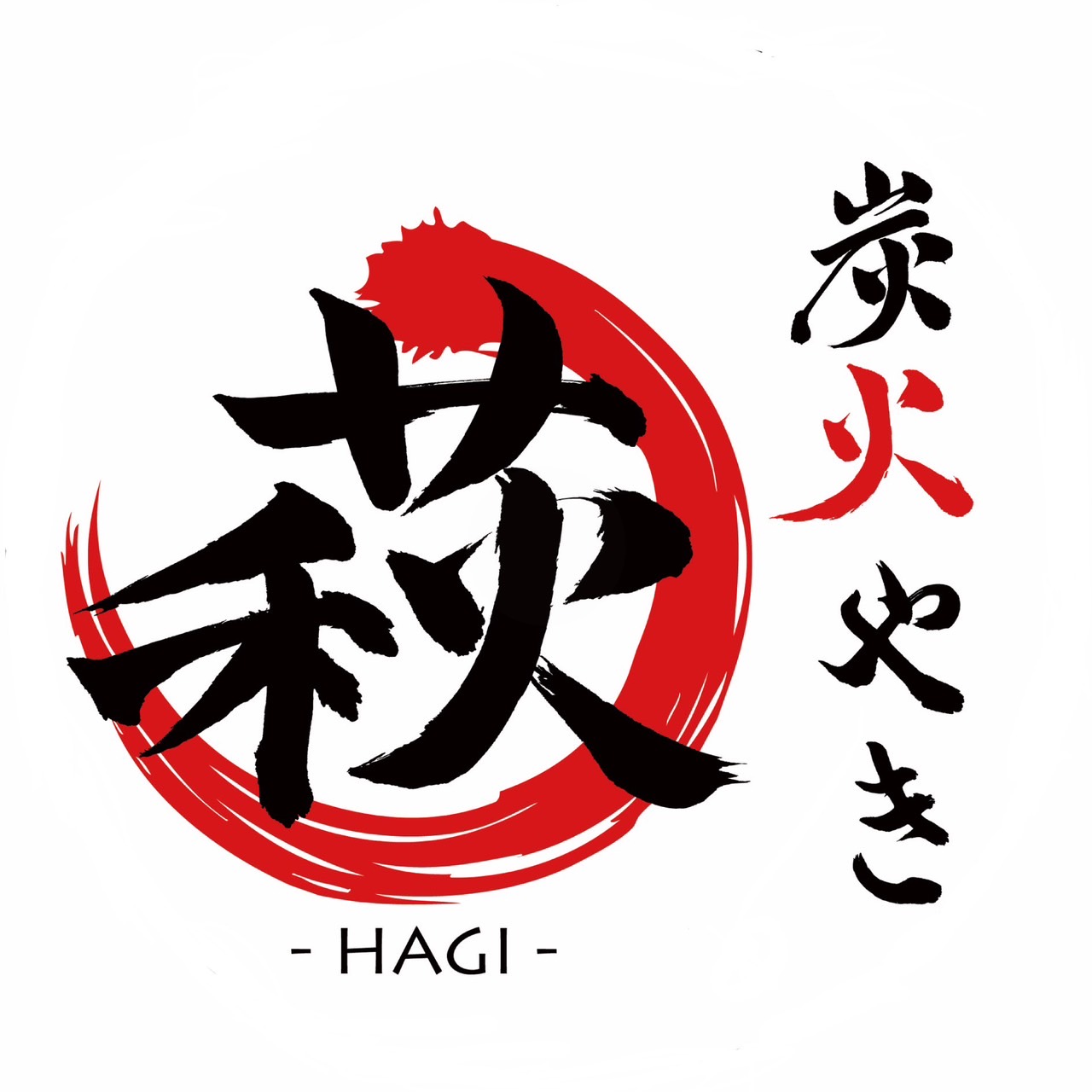炭火やき萩