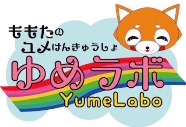 ゆめラボ