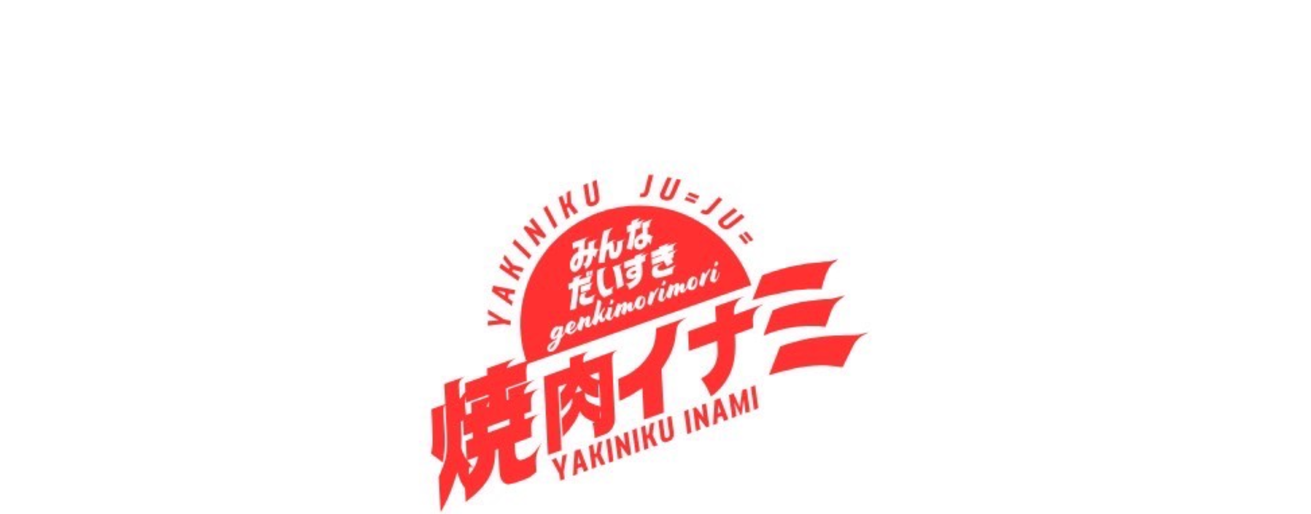 焼肉イナミ