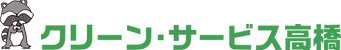クリーン・サービス高橋